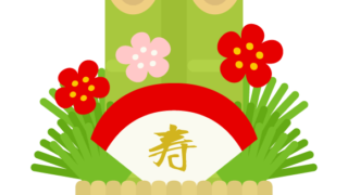 年末年始